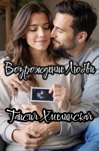 Обложка книги Возрождение Любви