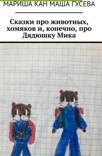 Обложка книги Сказки про животных хомяков и, конечно, про Дядюшку Мика