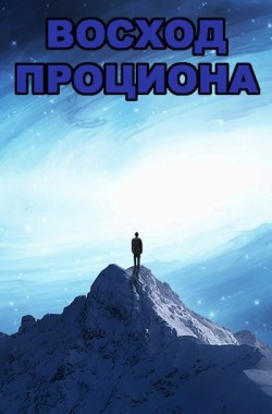 Обложка книги Восход Проциона