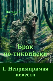 Обложка книги Брак по-тиквийски 1. Непримиримая невеста