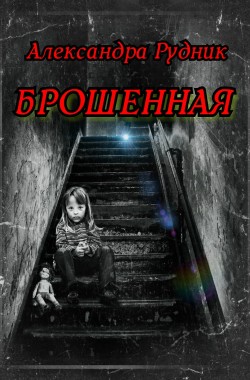 Обложка книги Брошенная