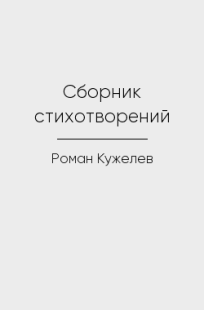 Обложка книги Сборник стихотворений