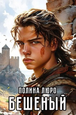 Обложка книги Бешеный