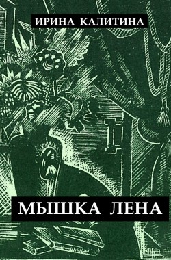 Обложка книги Мышка Лена