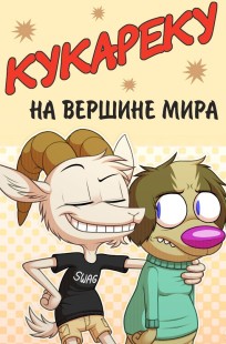 Обложка книги Кукареку на вершине мира