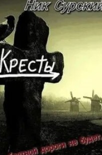 Обложка книги Деревня Кресты. Семеро козлят.