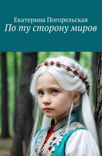 Обложка книги По ту сторону миров.