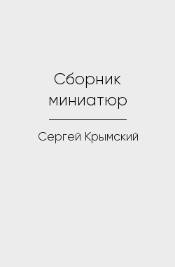 Обложка книги Сборник миниатюр