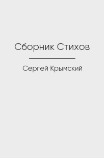 Обложка книги Сборник Стихов