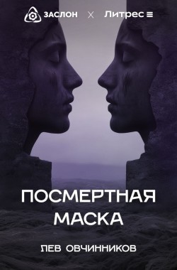 Обложка книги Посмертная маска