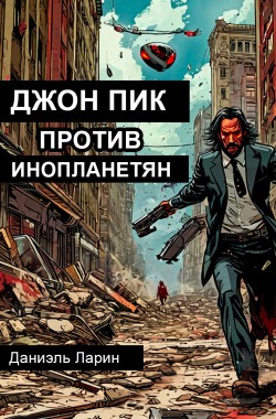 Обложка книги Джон Пик против инопланетян