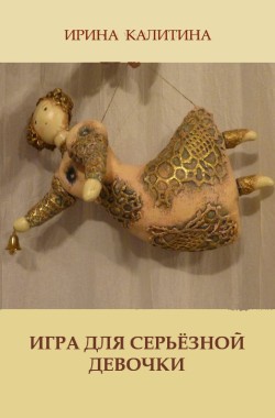 Обложка книги Игра для серьёзной девочки