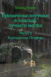 Обложка книги Брошенные игрушки в поисках лучшего места. Часть 3. Благодатные Острова