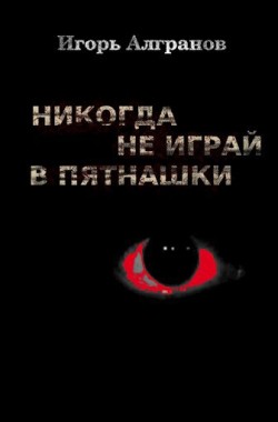 Обложка книги Никогда не играй в пятнашки