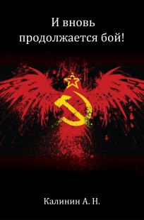 Обложка книги И вновь продолжается бой!