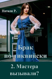 Обложка книги Брак по-тиквийски 2. Мастера вызывали?