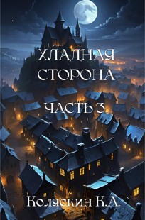 Обложка книги Хладная сторона. Глава 3. Новый горизонт.