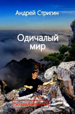 Обложка книги Одичалый мир