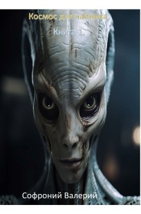 Обложка книги Космос для чайников. Книга 1.