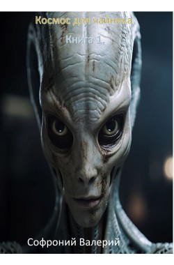 Обложка книги Космос для чайников. Книга 1.