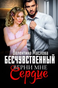 Обложка книги Бесчувственный. Верни мне сердце.