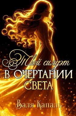 Обложка книги Твой силуэт в очертании света
