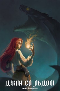 Обложка книги Джин со льдом