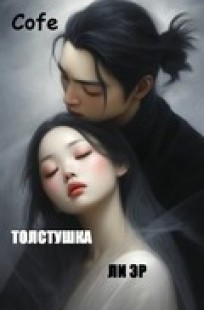 Обложка книги Толстушка Ли Эр