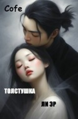 Обложка книги Толстушка Ли Эр