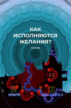 Обложка книги Как исполняются желания?