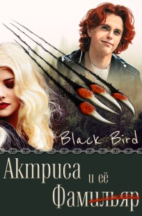 Обложка книги Актриса и её Фам(ильяр)