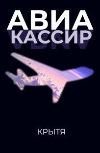 Обложка книги Авиакассир