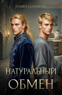 Обложка книги Натуральный обмен