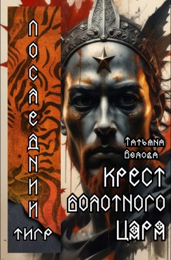 Обложка книги Крест болотного царя