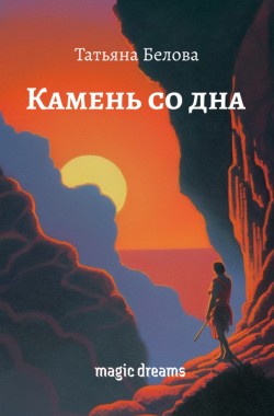 Обложка книги Камень со дна