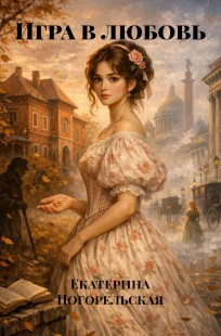 Обложка книги Игра в любовь