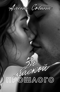 Обложка книги За маской прошлого