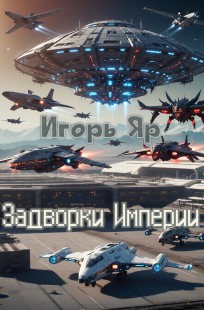 Обложка книги Задворки Империи