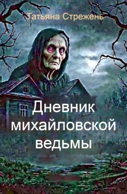 Обложка книги Дневник михайловской ведьмы