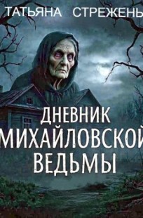 Обложка книги Дневник михайловской ведьмы