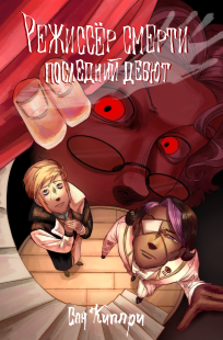 Обложка книги 1. Режиссёр смерти: Последний дебют