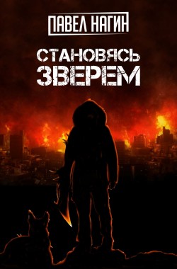 Обложка книги Становясь зверем