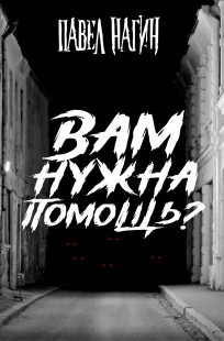 Обложка книги Вам нужна помощь?