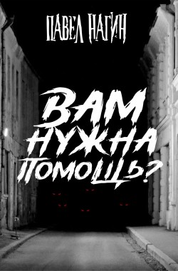 Обложка книги Вам нужна помощь?