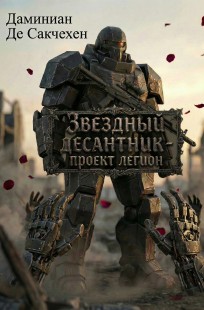 Обложка книги Звездный Десантник - Проект легион