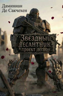 Обложка книги Звездный Десантник - Проект легион