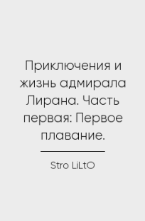 Обложка книги Приключения и жизнь адмирала Лирана. Часть первая: Первое плавание.