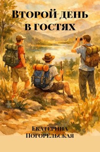 Обложка книги Второй день в гостях