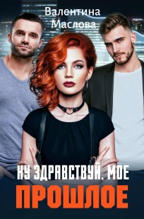 Обложка книги Ну здравствуй, мое прошлое!