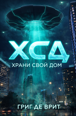 Обложка книги Х.С.Д. Храни Свой Дом